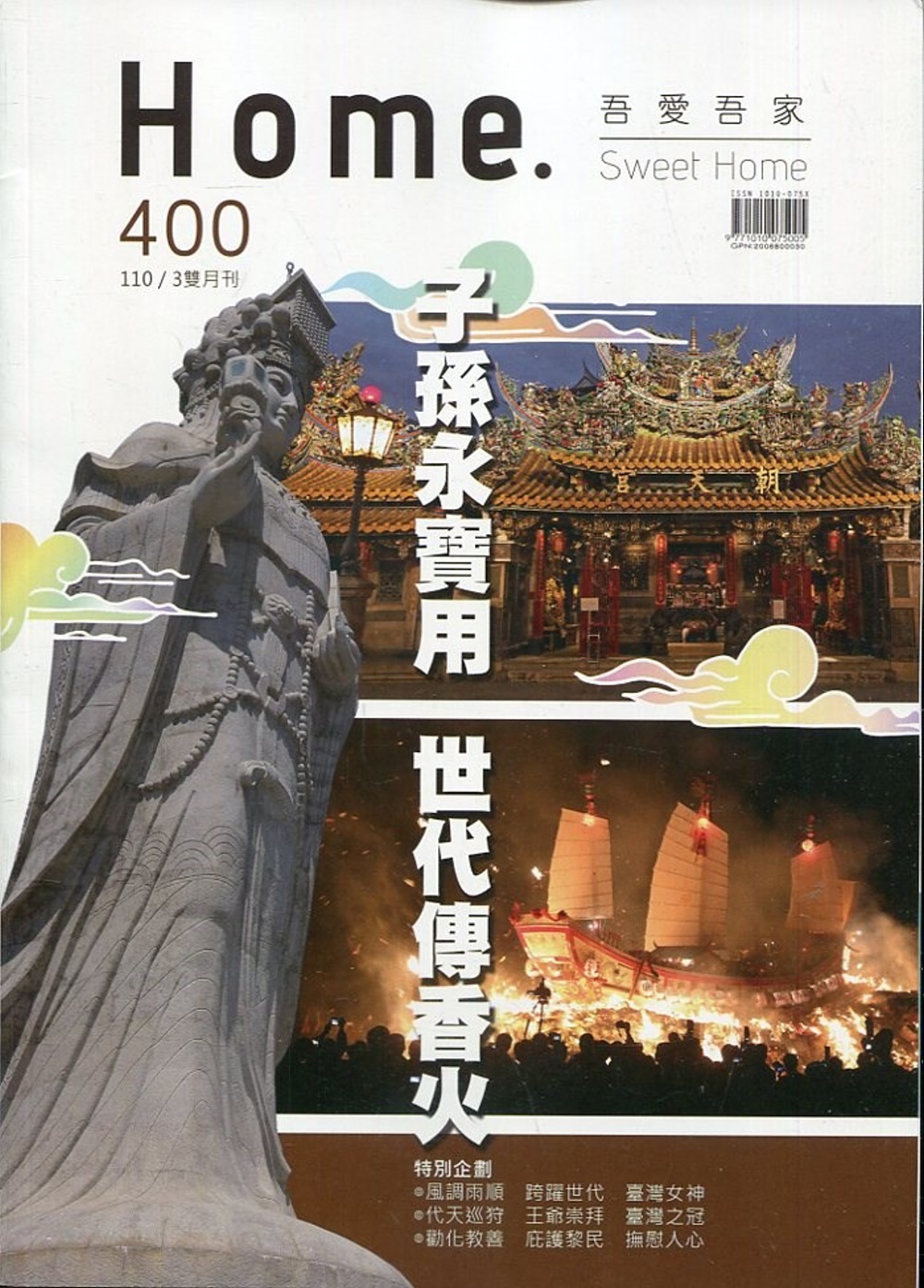 吾愛吾家400(110/03)：子孫永寶用 世代傳香火