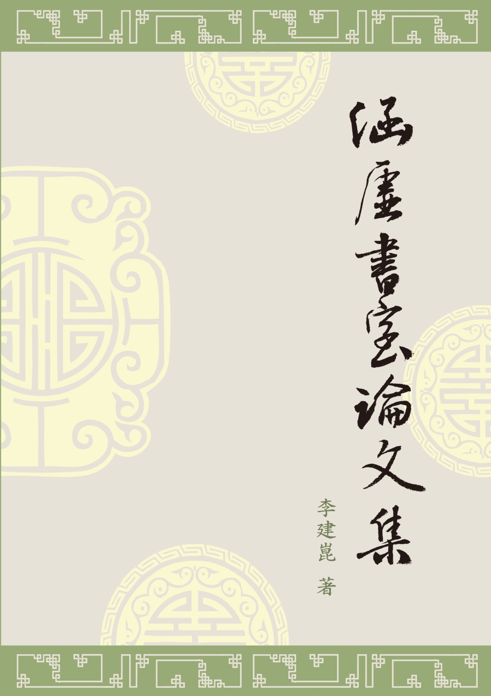 涵虛書室論文集