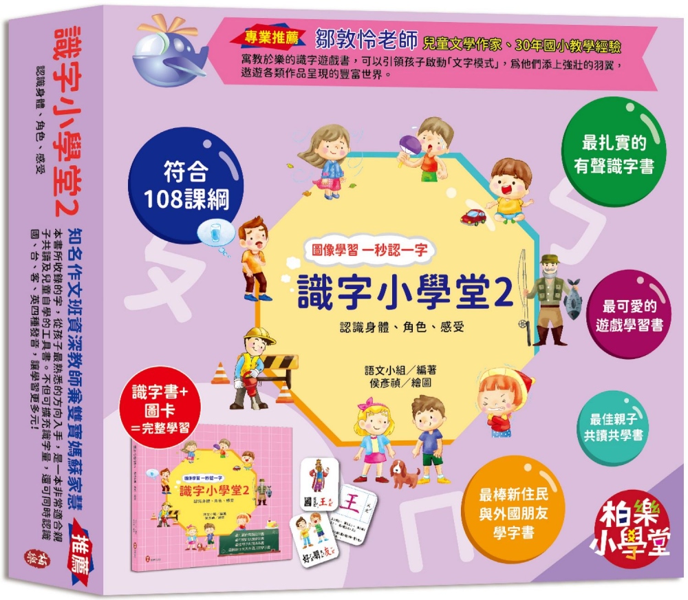 識字小學堂2：認識身體、角色、感受，圖像學習 一秒認一字(隨書附贈80張詞語卡+4張答案卡)