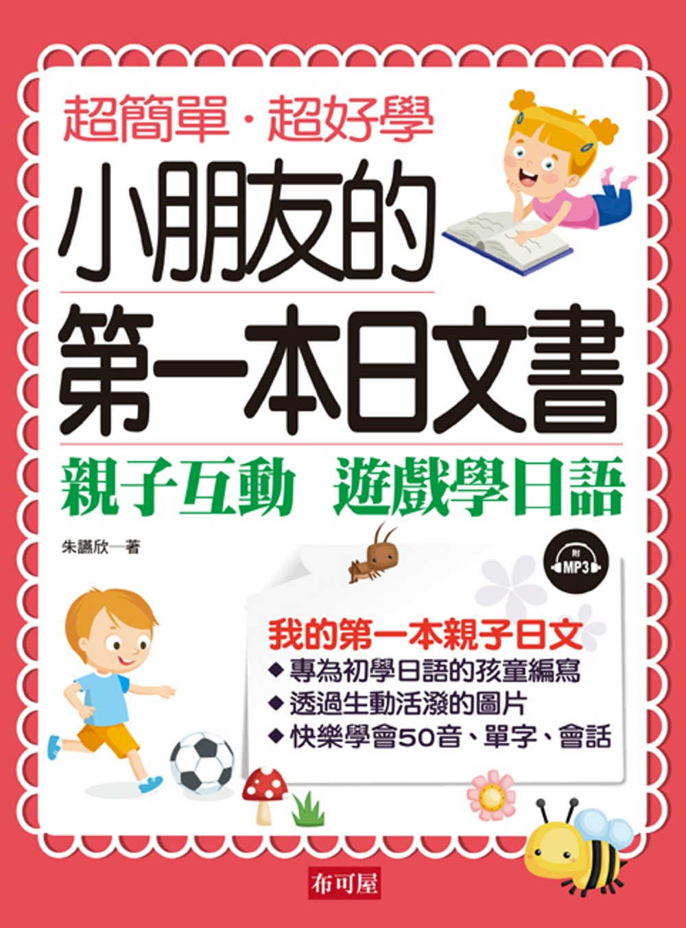 小朋友的第一本日文書：親子互動 遊戲學日文（附MP3）