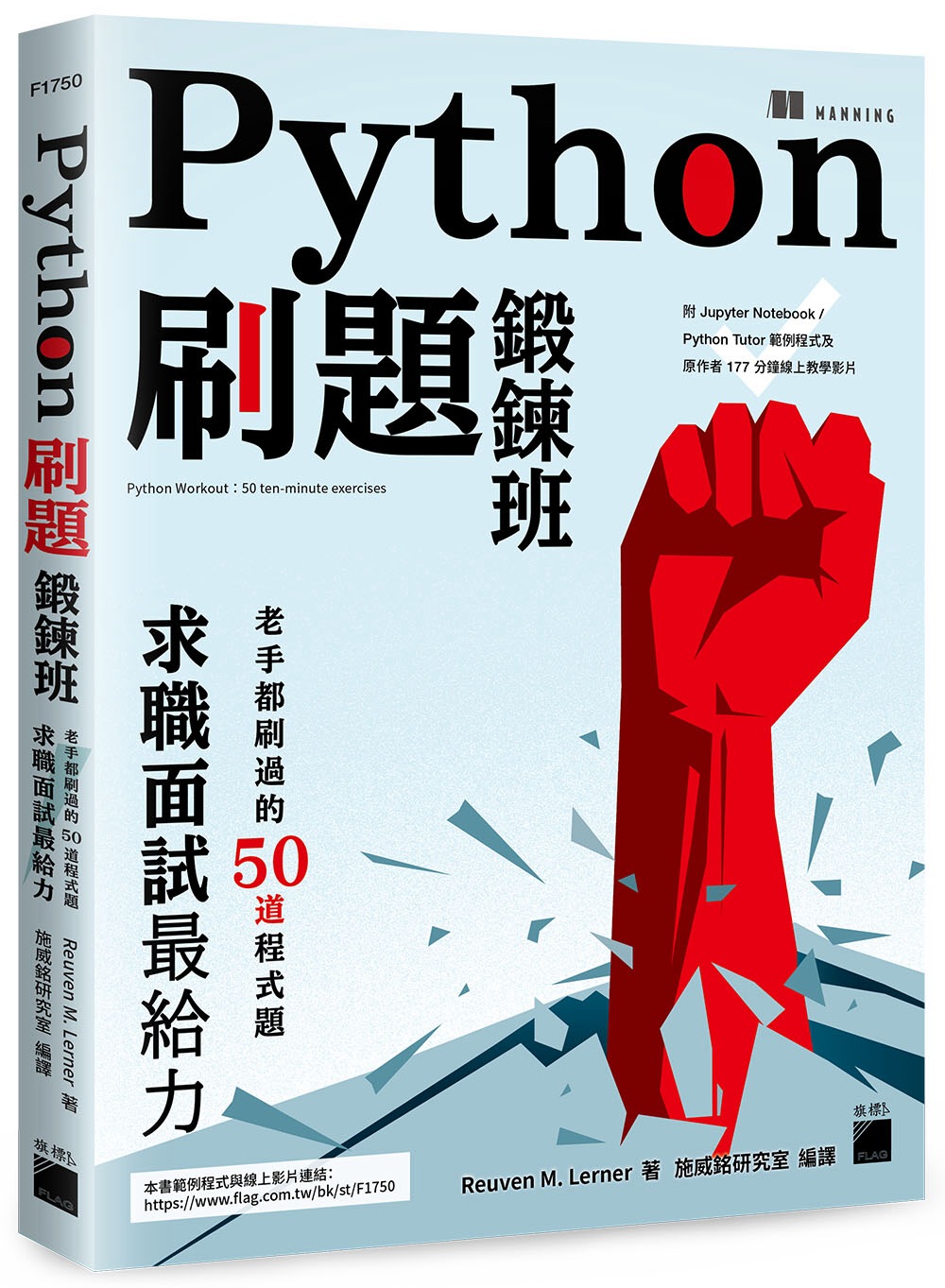 Python 刷題鍛鍊班：老手都刷過的50道程式題，求職面試最給力(附 Jupyter Notebook / Python Tutor 範例程式及原作者177分鐘線上教學影片)