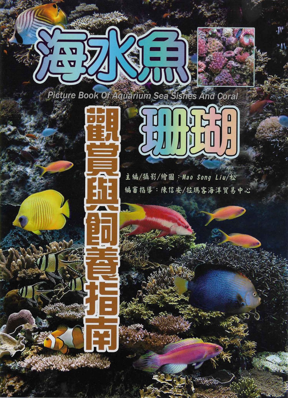 海水魚‧珊瑚觀賞與飼養指南