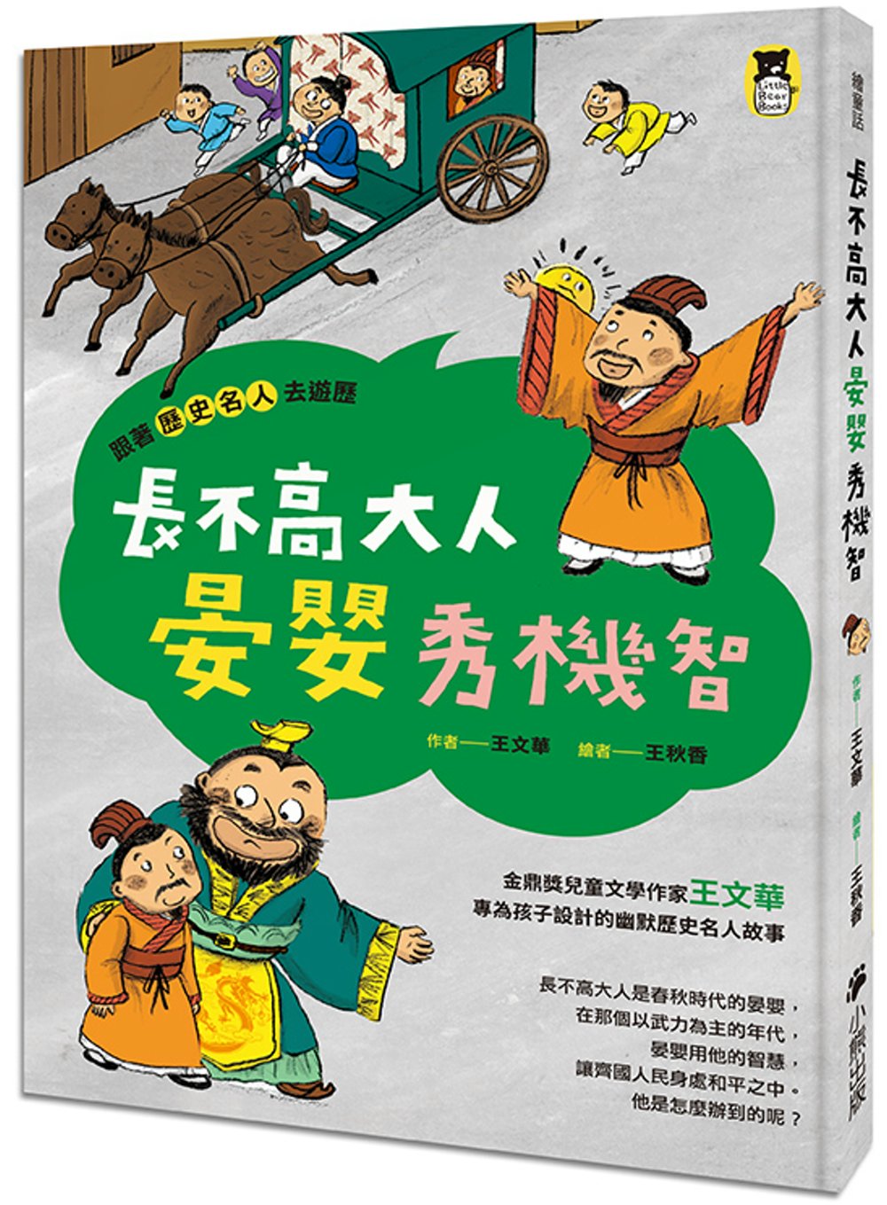 跟著歷史名人去遊歷：長不高大人晏嬰秀機智