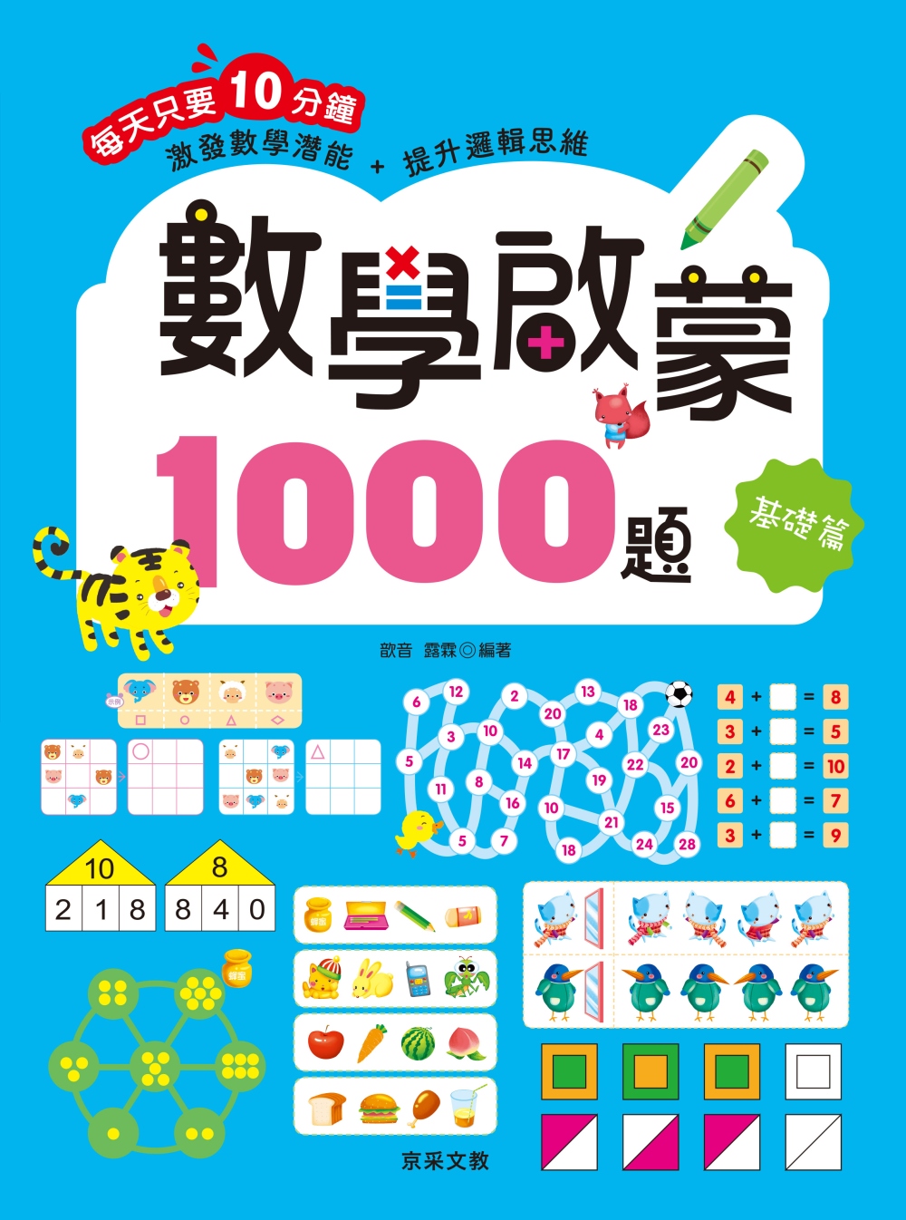 數學啟蒙1000題【基礎篇】