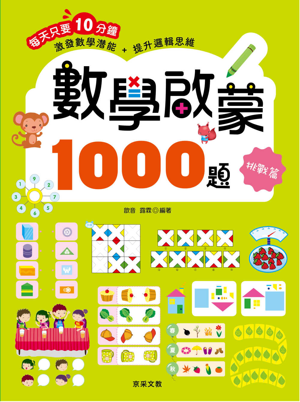 數學啟蒙1000題【挑戰篇】