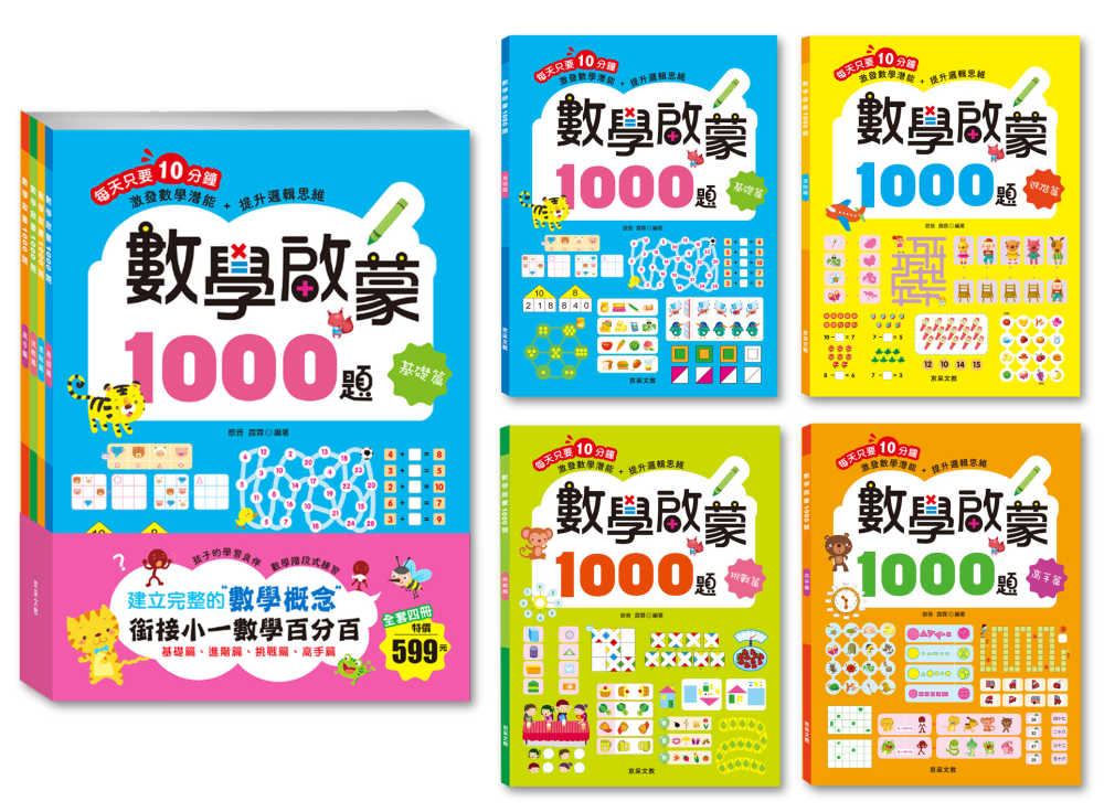 數學啟蒙1000題【套書全套共4冊】