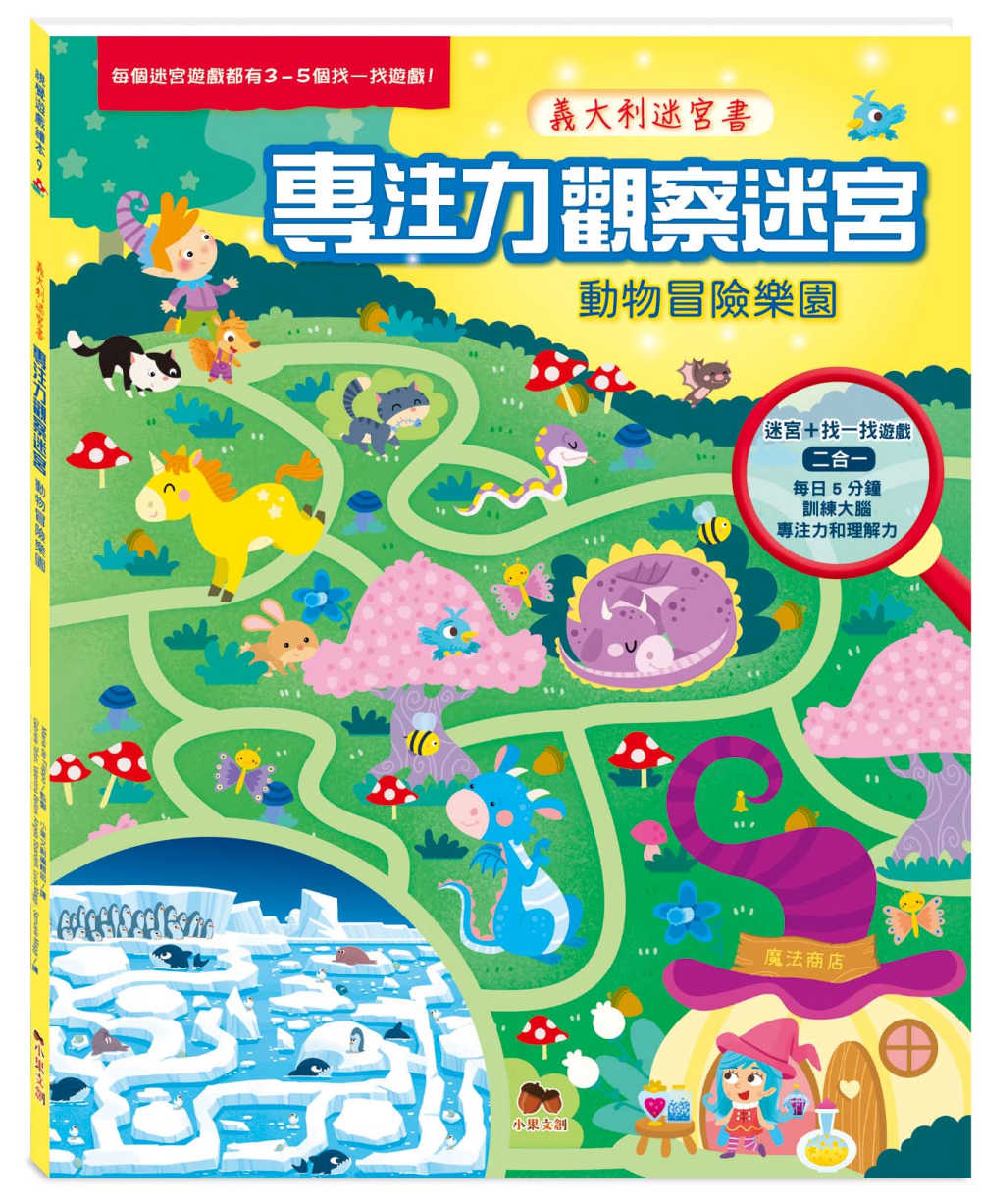 專注力觀察迷宮．動物冒險樂園：迷宮+找一找遊戲二合一，每日5分鐘訓練大腦專注力和理解力！