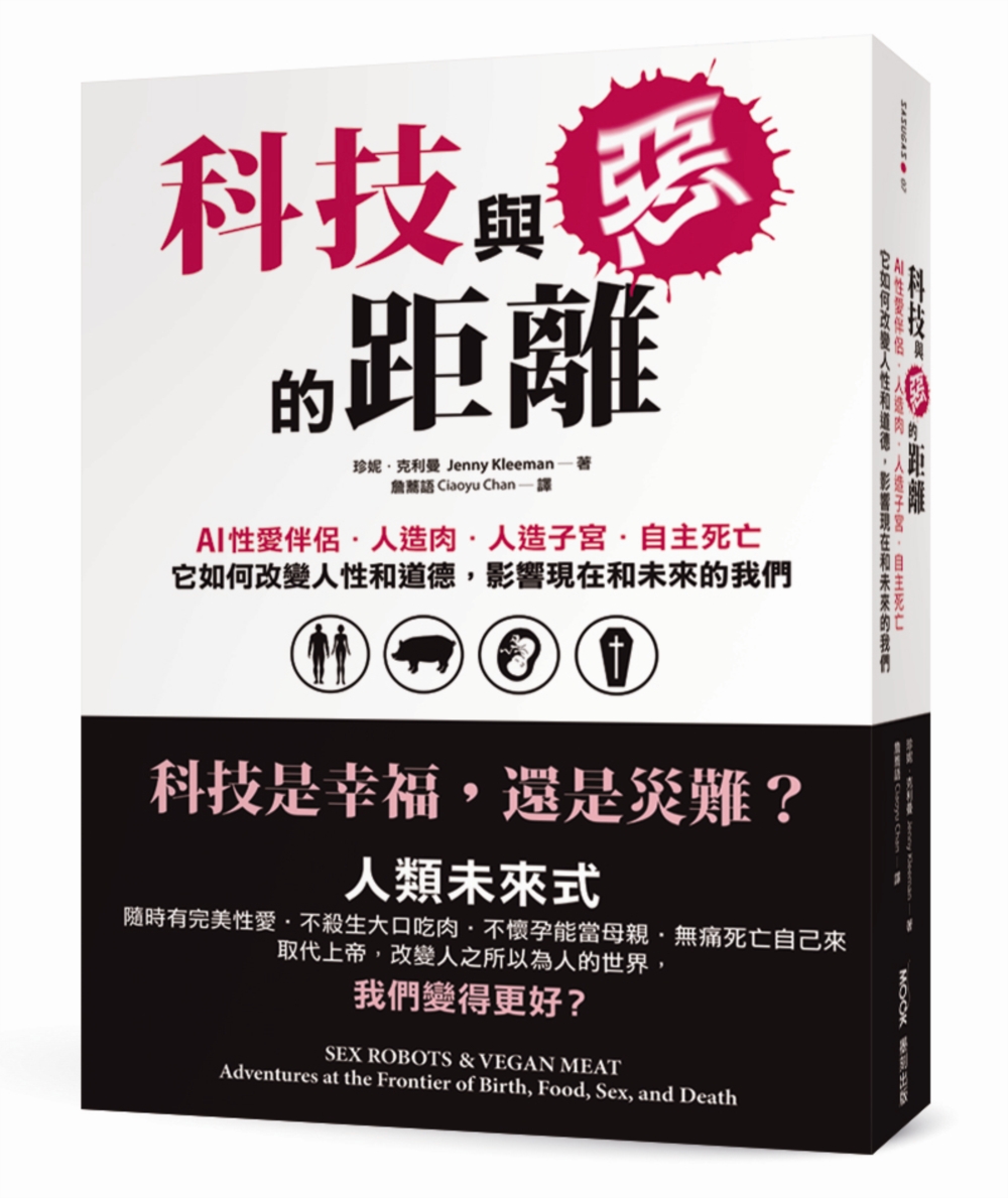 科技與惡的距離：AI性愛伴侶．人造肉．人造子宮．自主死亡，它如何改變人性和道德，影響現在和未來的我們