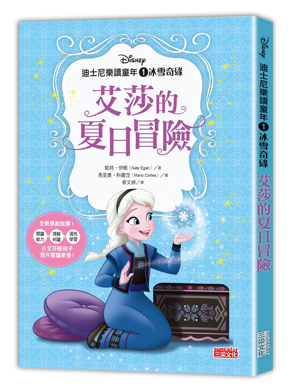 迪士尼樂讀童年（1）冰雪奇緣：艾莎的夏日冒險(限台灣)