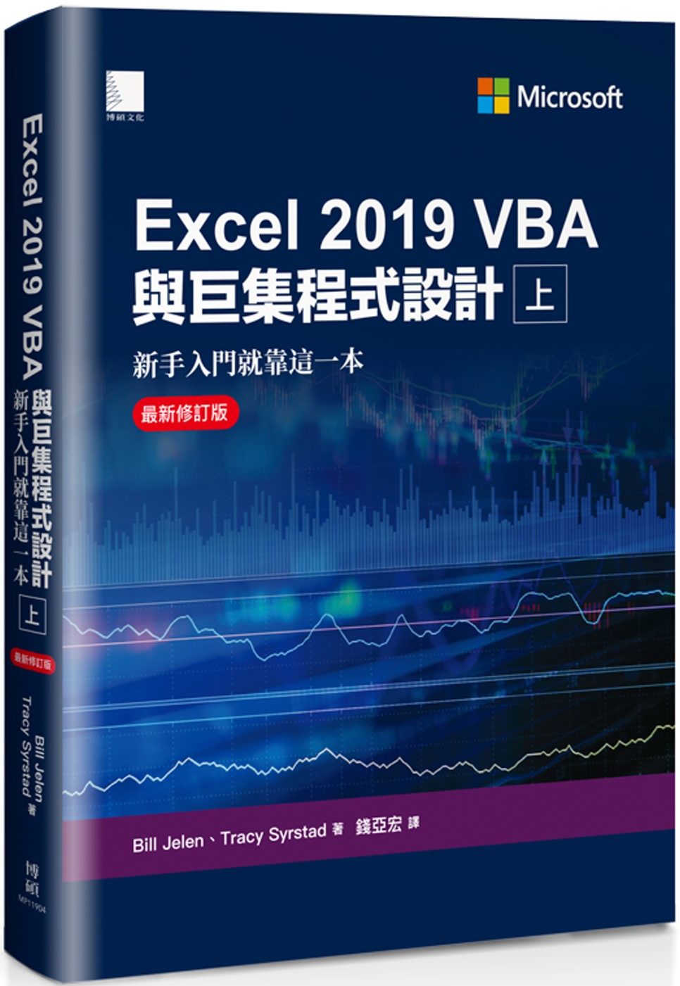 Excel 2019 VBA與巨集程式設計：新手入門就靠這一本（最新修訂版）（上）