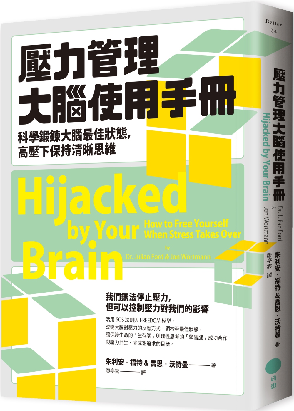 壓力管理大腦使用手冊：科學鍛鍊大腦最佳狀態，高壓下保持清晰思維