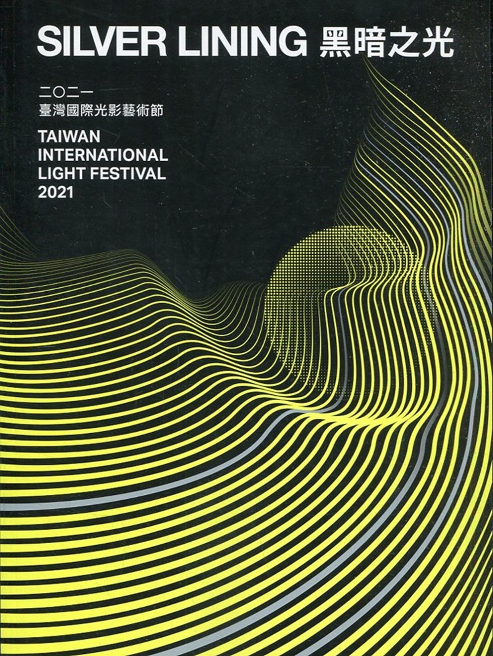 黑暗之光：2021臺灣國際光影藝術節