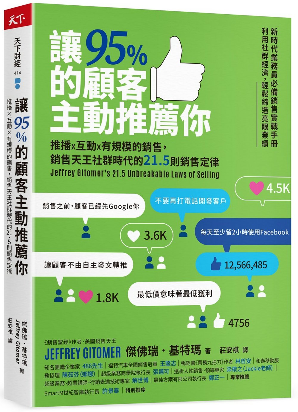 讓95%的顧客主動推薦你：推播X互動X有規模的銷售，銷售天王社群時代的21.5則銷售定律（新編版）