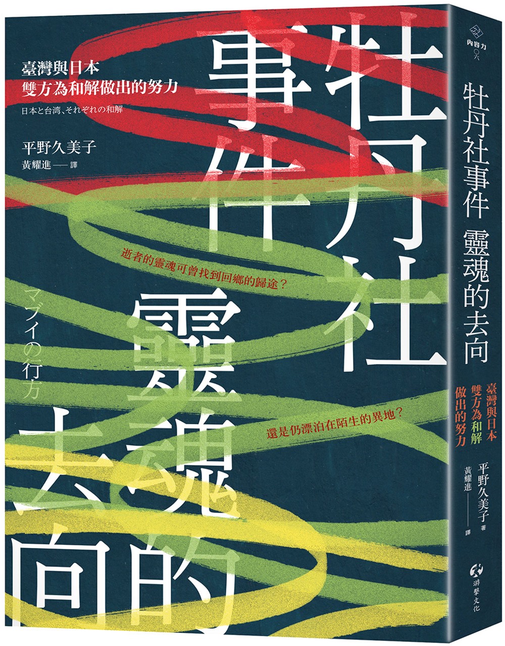 牡丹社事件  靈魂的去向：臺灣與日本雙方為和解做出的努力