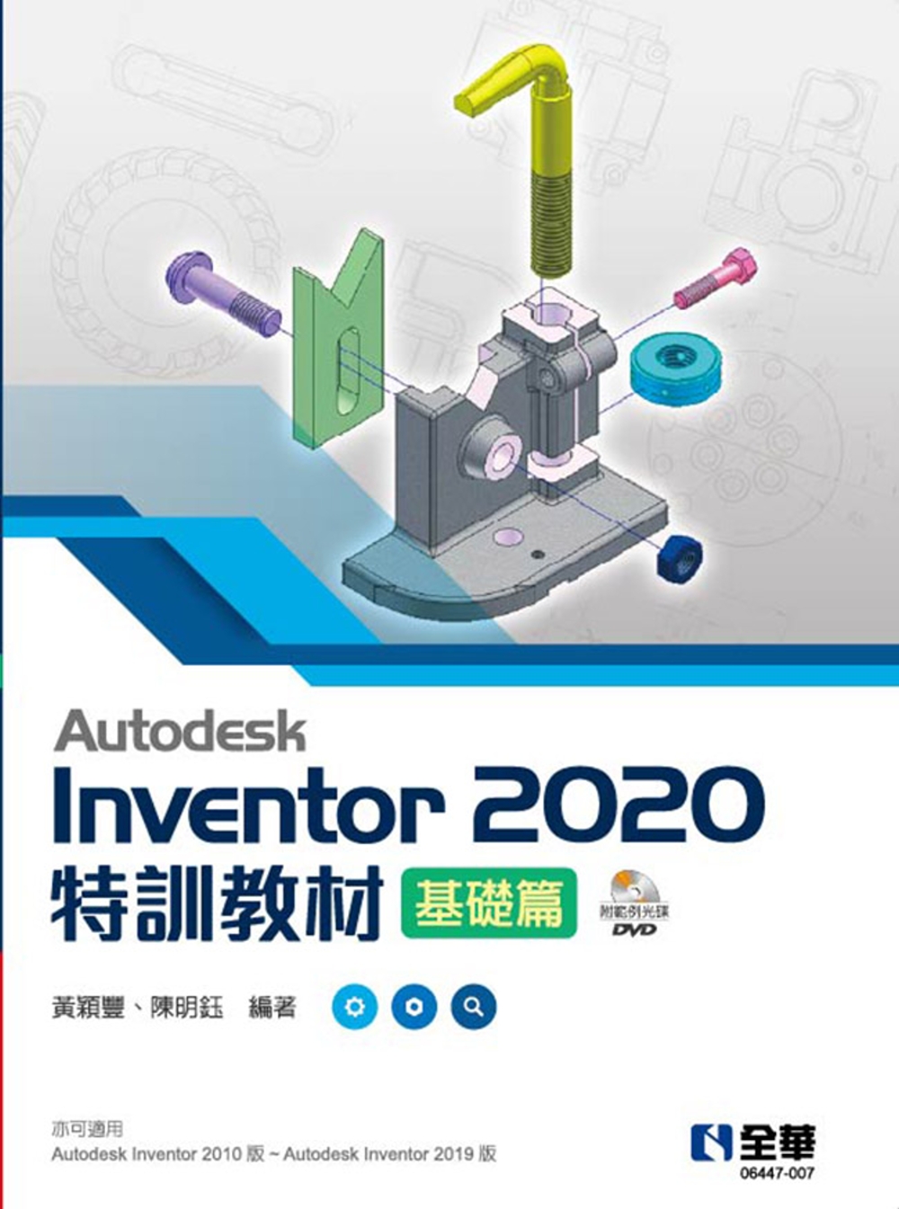 Autodesk Inventor 2020特訓教材基礎篇(附範例及動態影音教學光碟) 