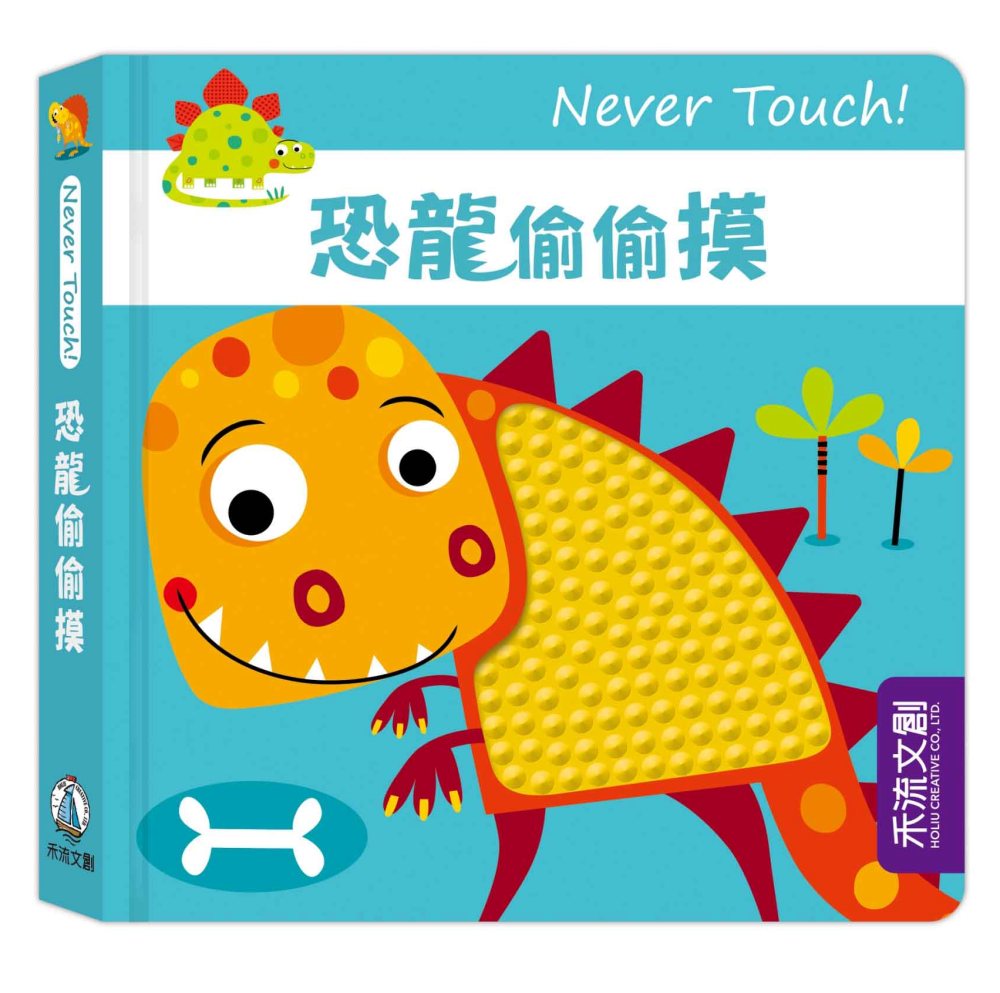 Never Touch！恐龍偷偷摸