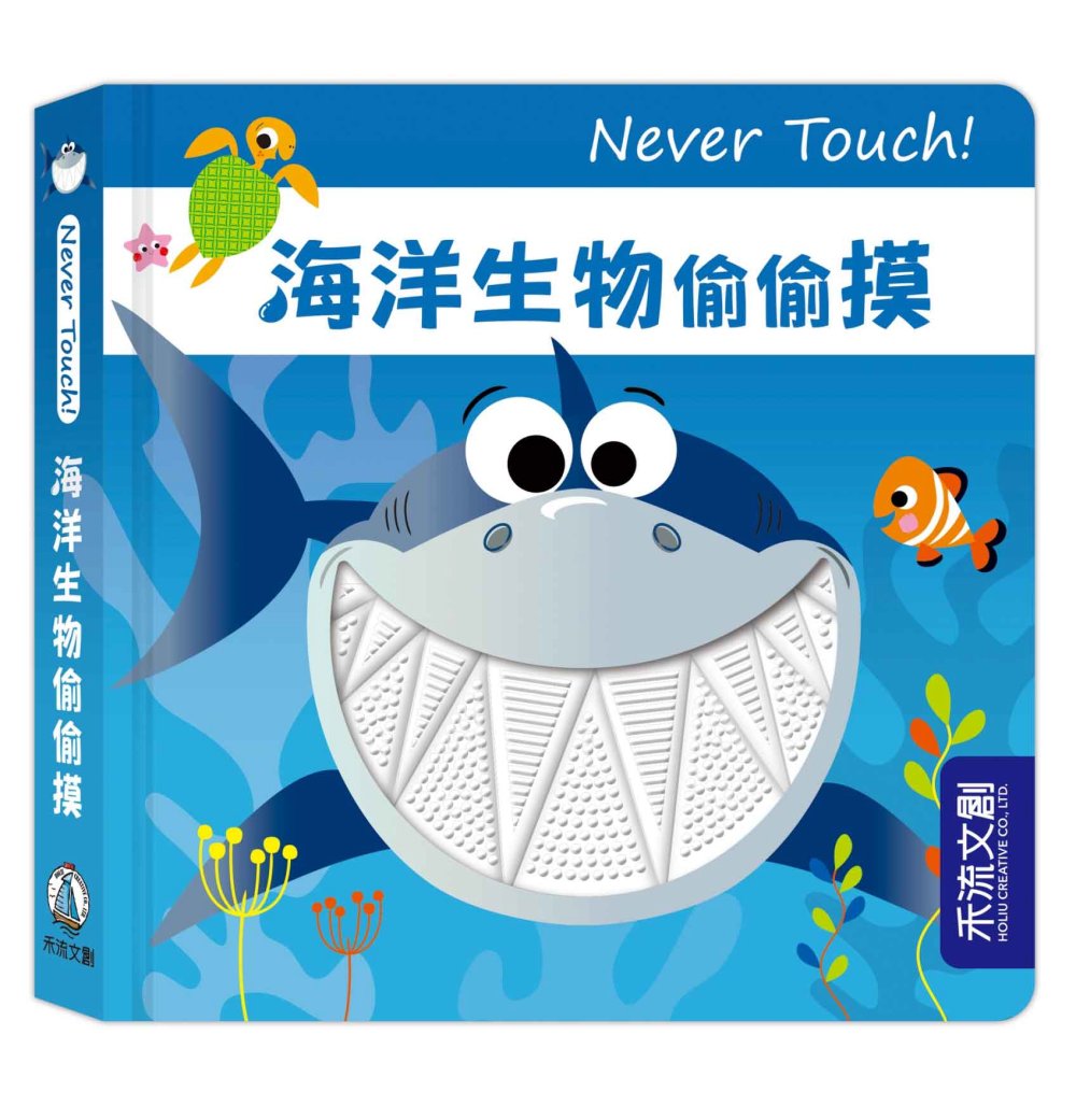 Never Touch！海洋生物偷偷摸