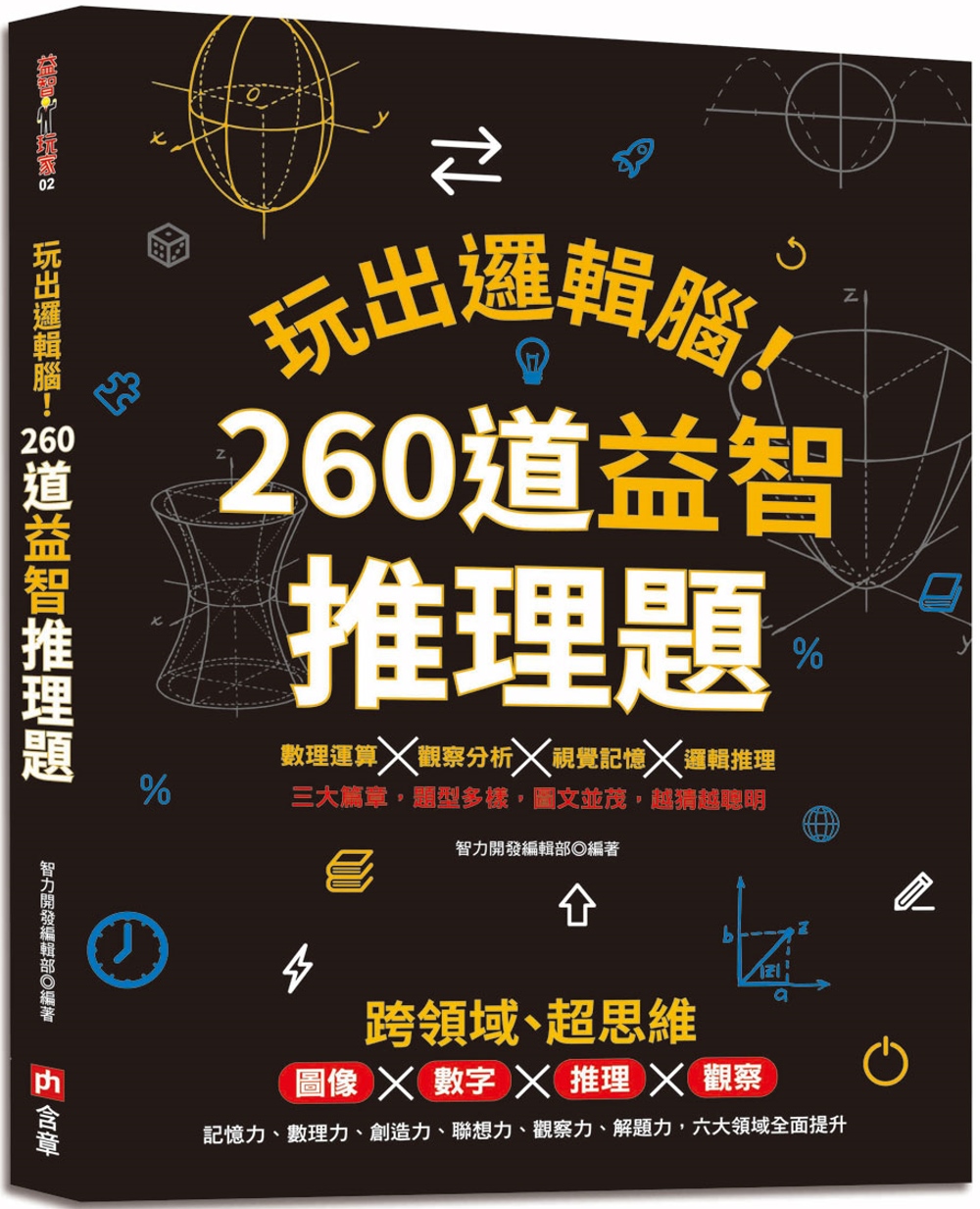 玩出邏輯腦！260道益智推理題：圖像×數字×推理×觀察，提升記憶力、數理力、創造力、聯想力、觀察力、解題力