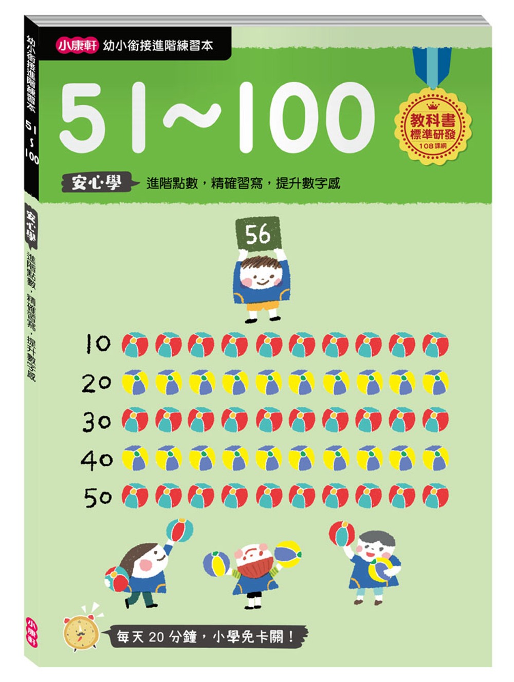 【幼小銜接進階練習本】51～100