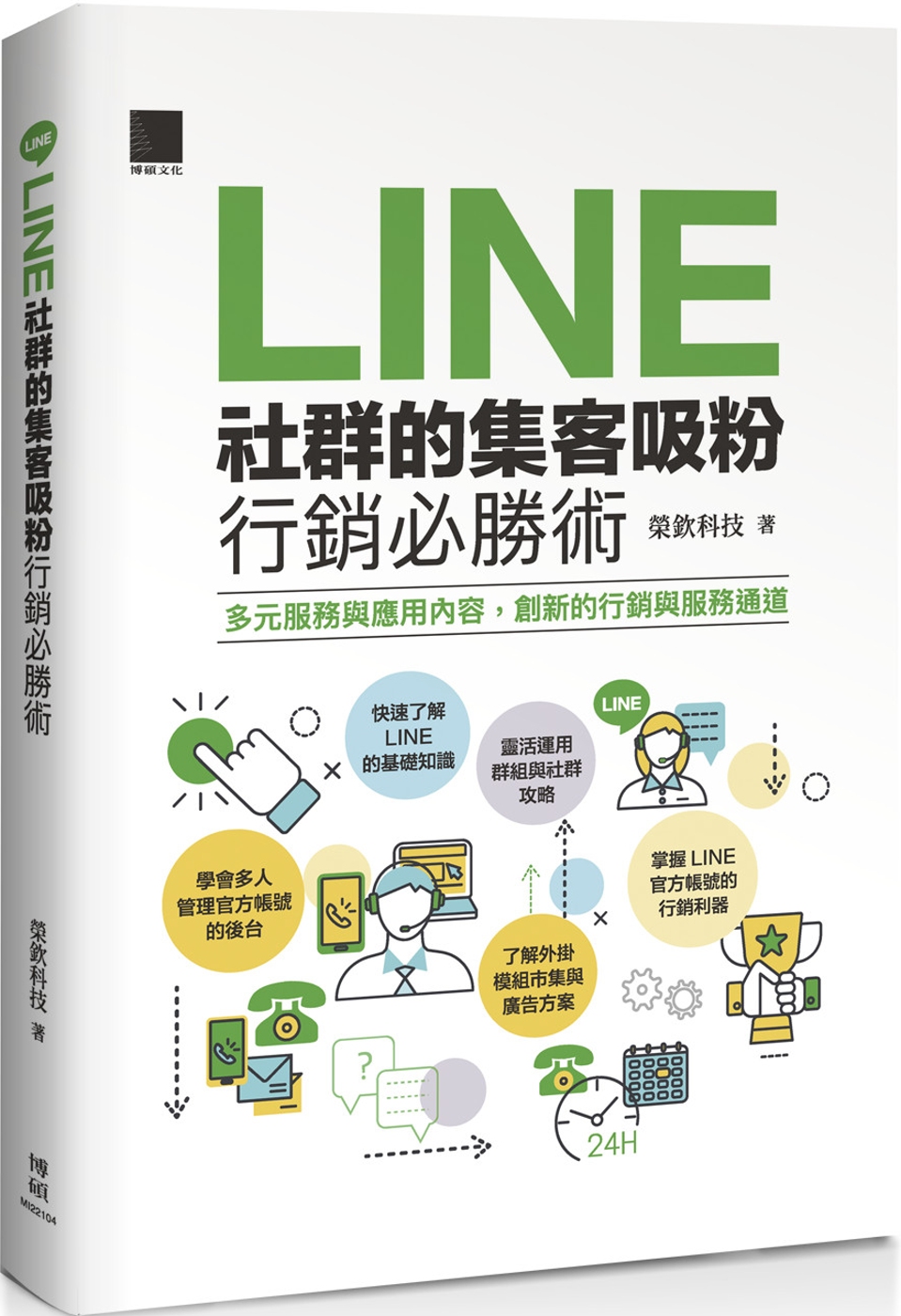 LINE社群的集客吸粉行銷必勝術