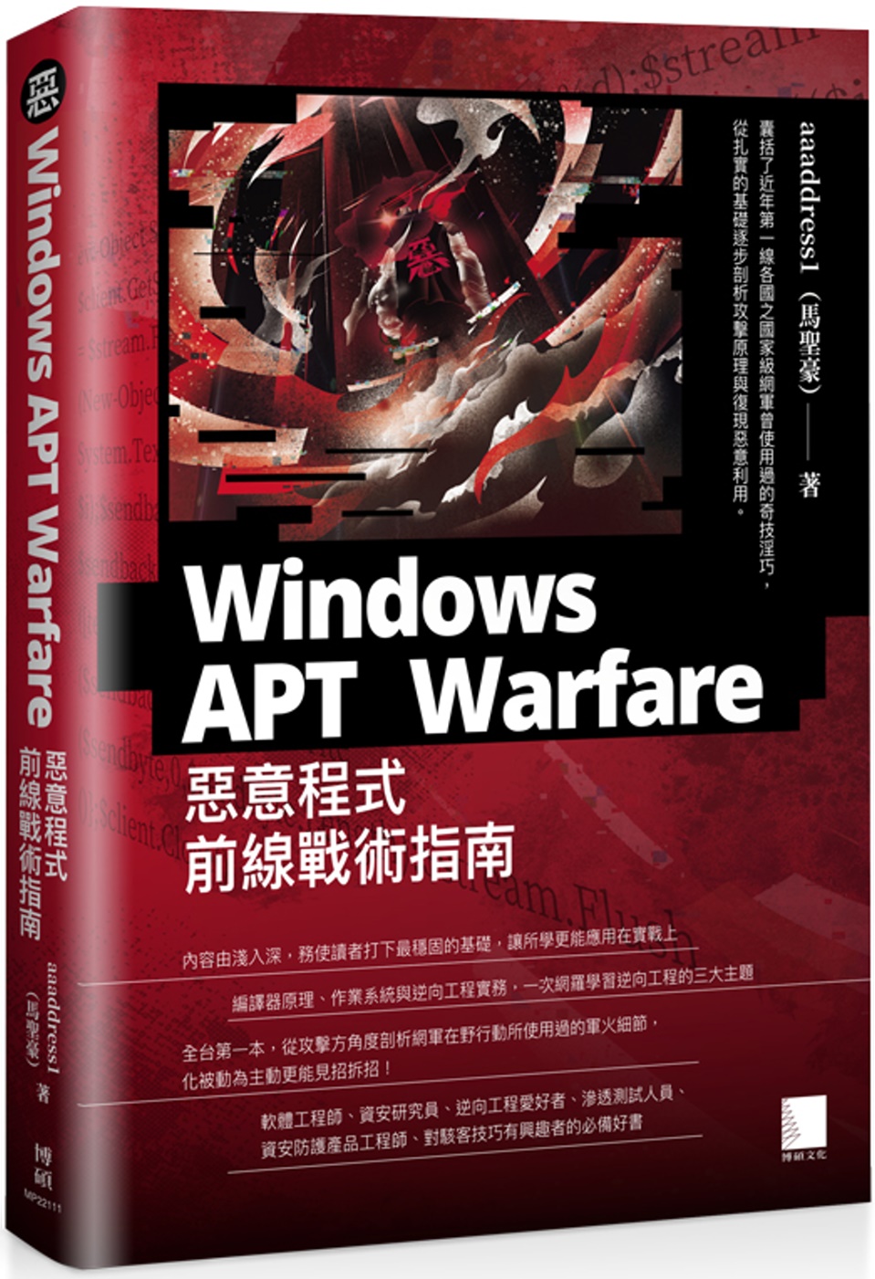 Windows APT Warfare：惡意程式前線戰術指南