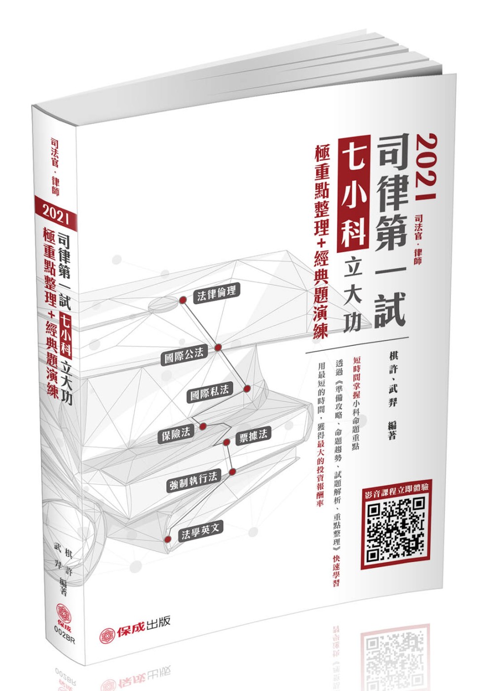 2021司律第一試綜合法學-七小科立大功-極重點整理+經典題演練(保成)