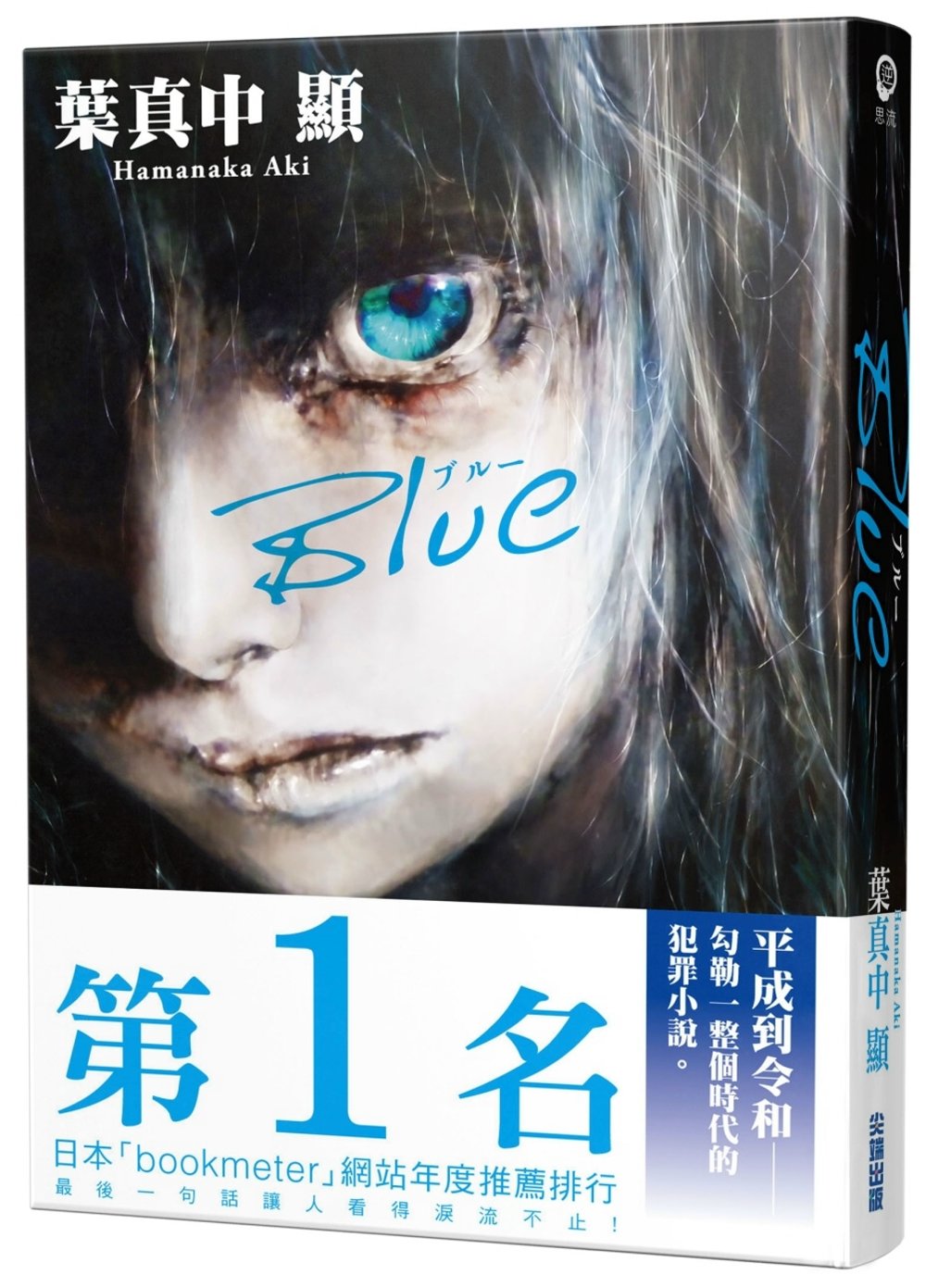 【作者親簽板】Blue (達‧文西雜誌 x BOOKMETER網站年度票選第1名)