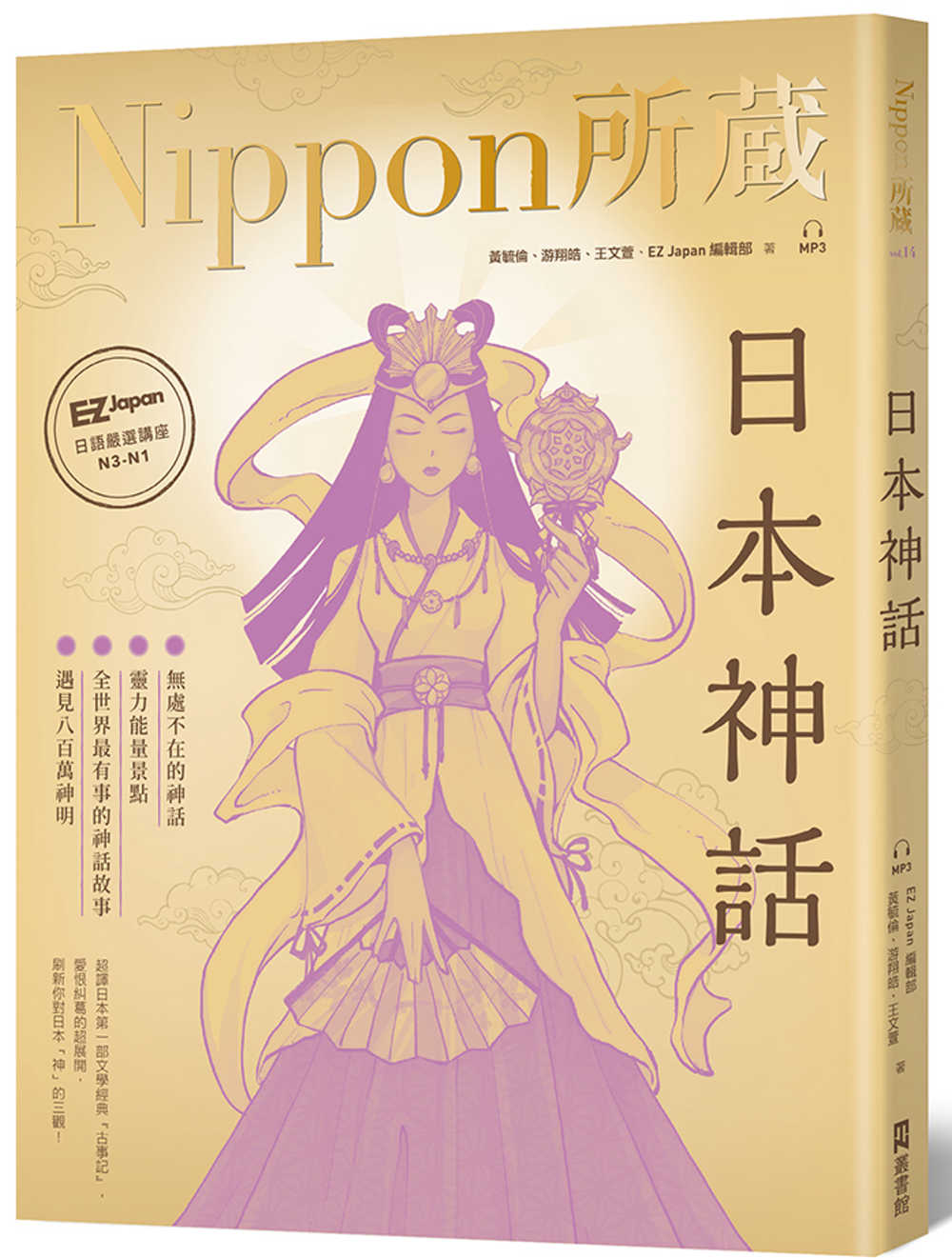 日本神話：Nippon所藏日語嚴選講座（1書1雲端MP3音檔）