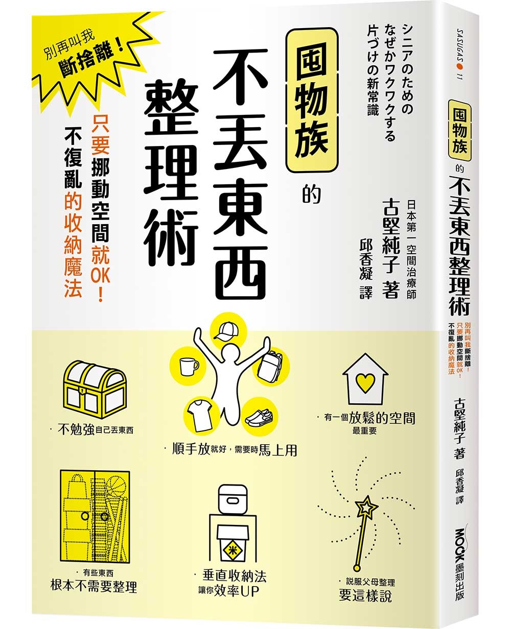 囤物族的不丟東西整理術：別再叫我斷捨離！只要挪動空間就OK！不復亂的收納魔法