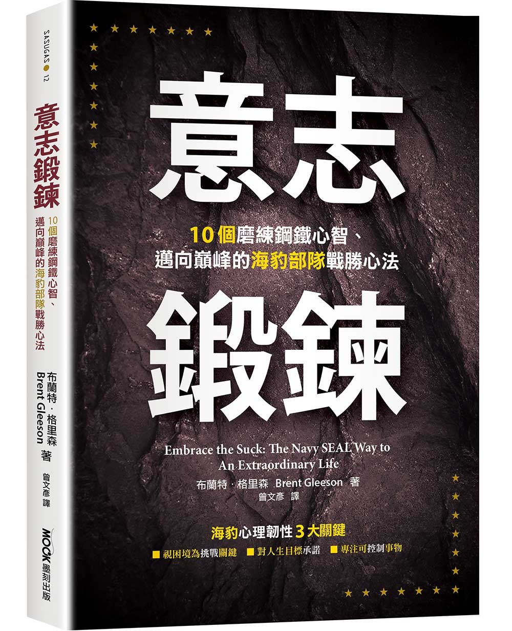 意志鍛鍊：10個磨練鋼鐵心智、邁向巔峰的海豹部隊戰勝心法