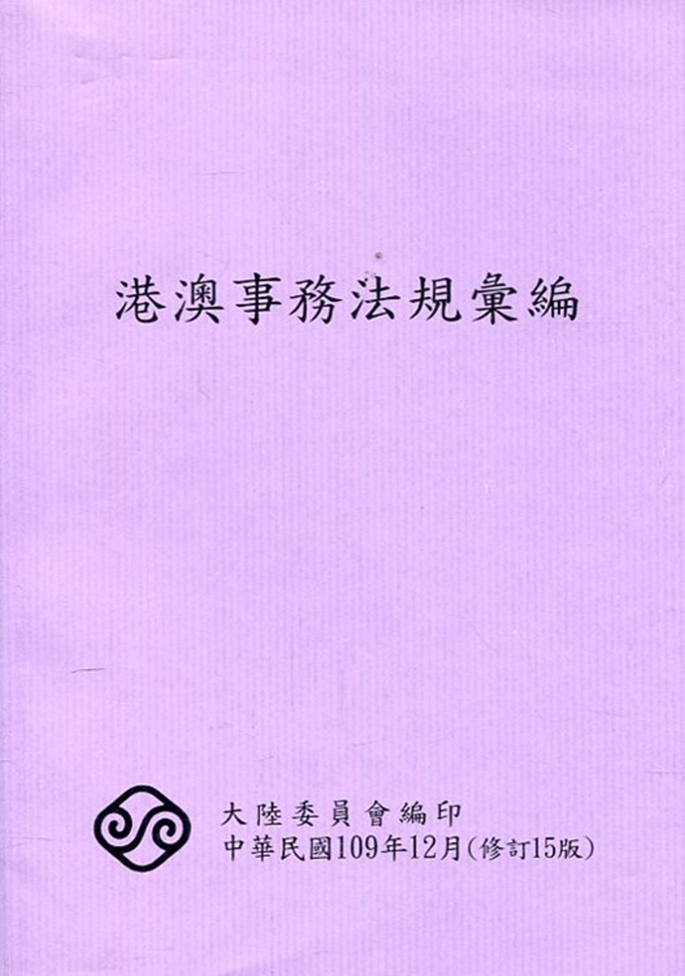 港澳事務法規彙編(15版)109/12