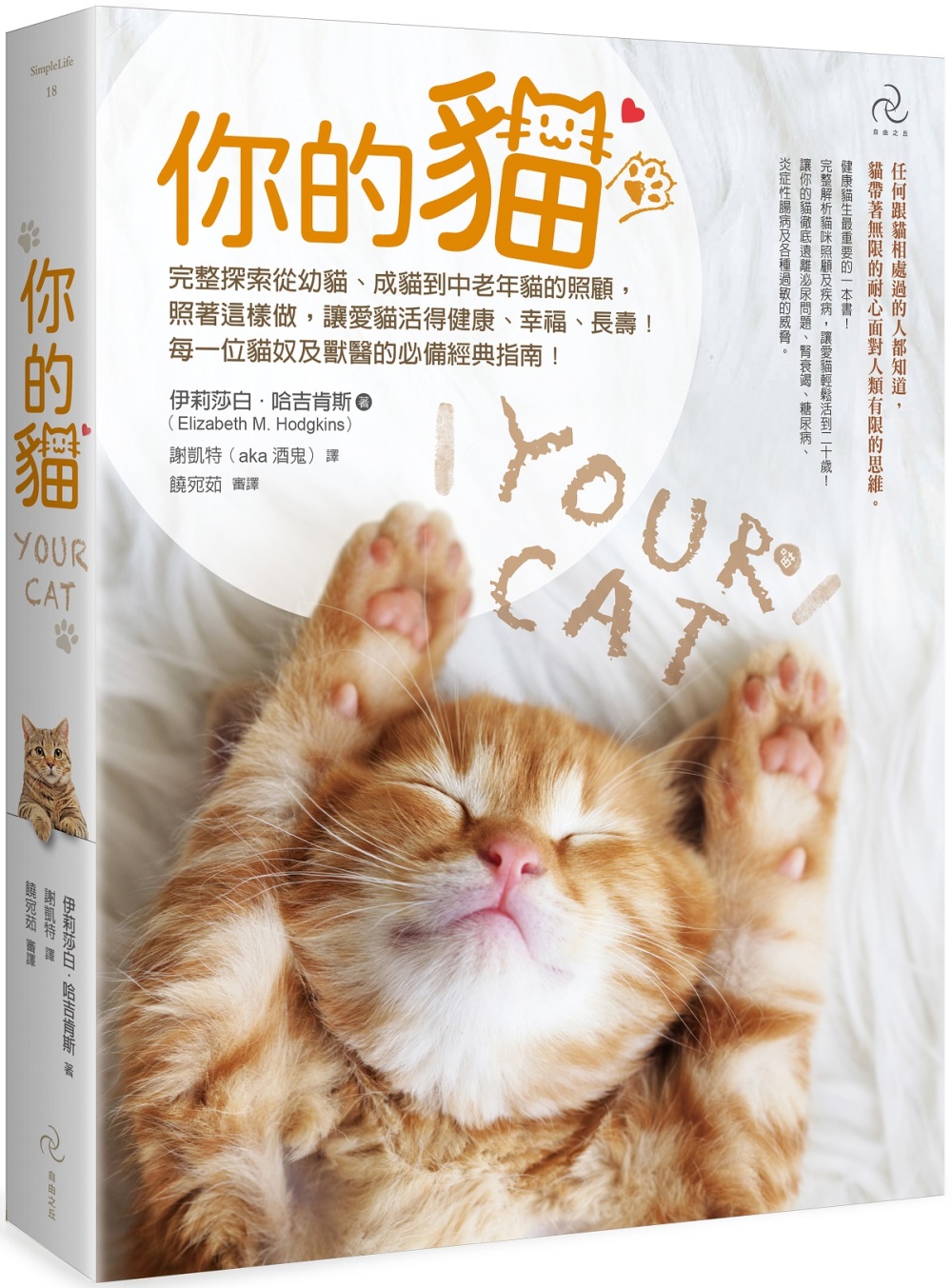 你的貓【暢銷二版】：完整探索從幼貓、成貓到中老年貓的照顧，照著這樣做，讓愛貓活得健康、幸福、長壽!每一位貓奴及獸醫的必備經典指南!