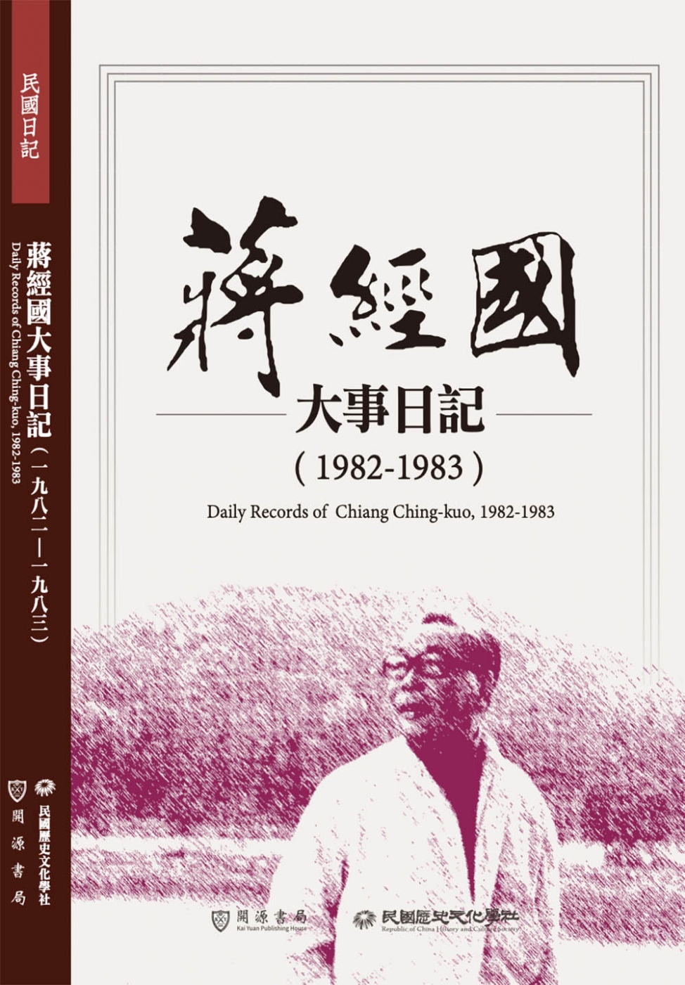 蔣經國大事日記（1982－1983）
