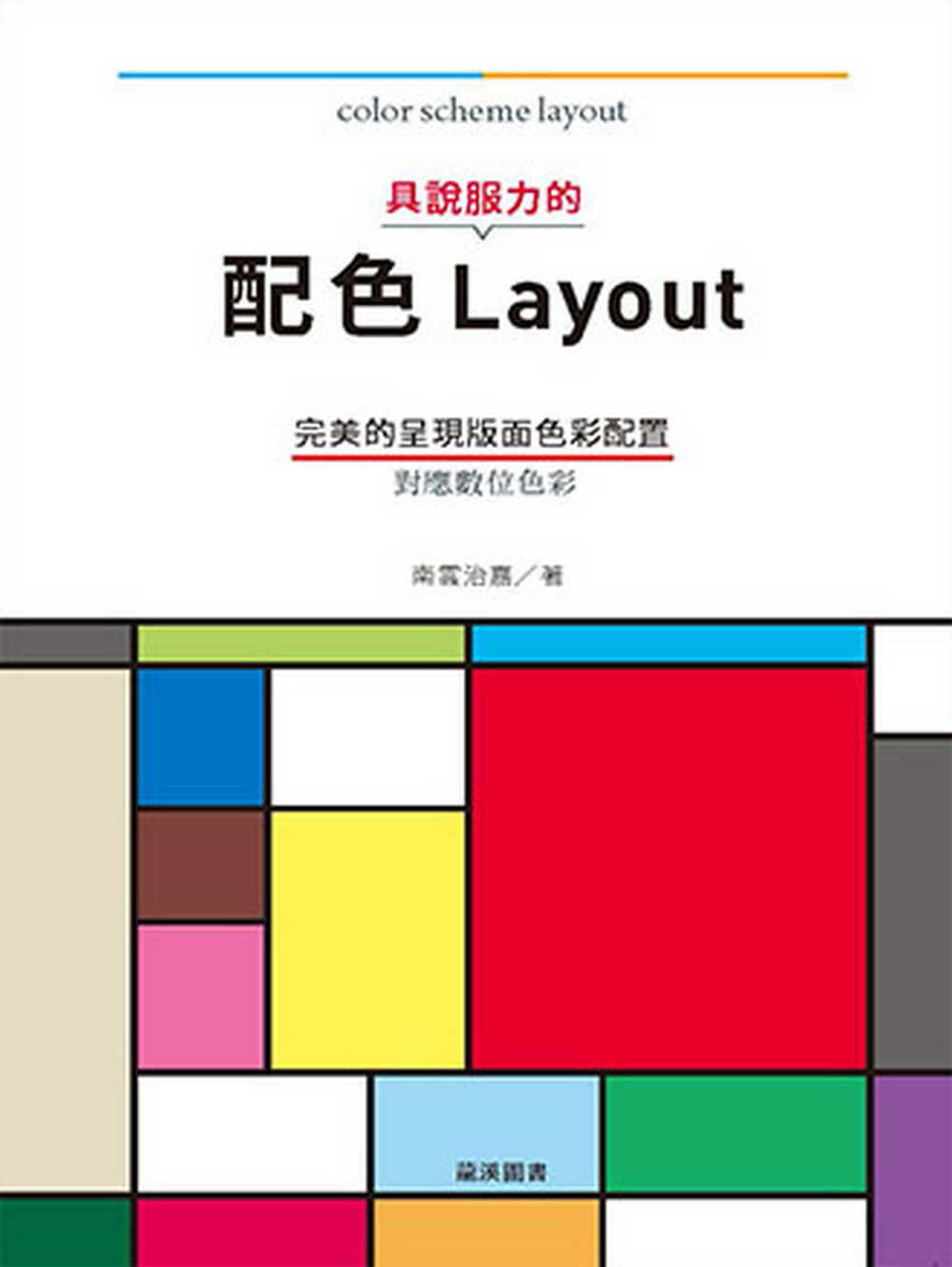 具說服力的 配色Layout：完美的呈現版面色彩配置