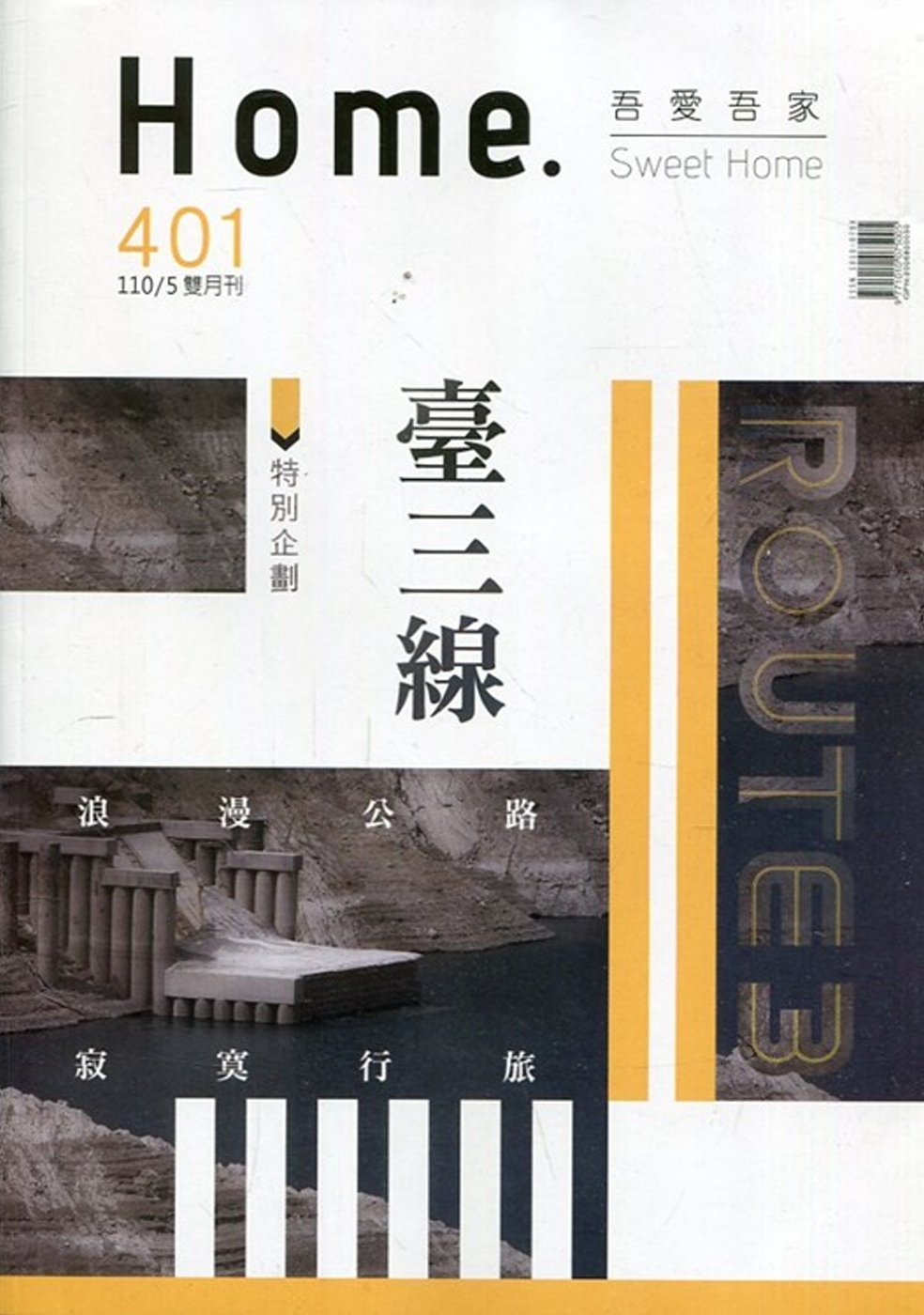 吾愛吾家401(110/05)：臺三線