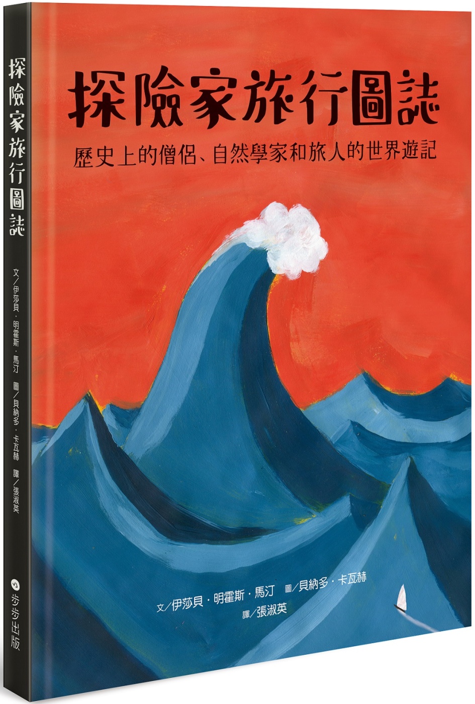 探險家旅行圖誌：歷史上的僧侶、自然學家和旅人的世界遊記