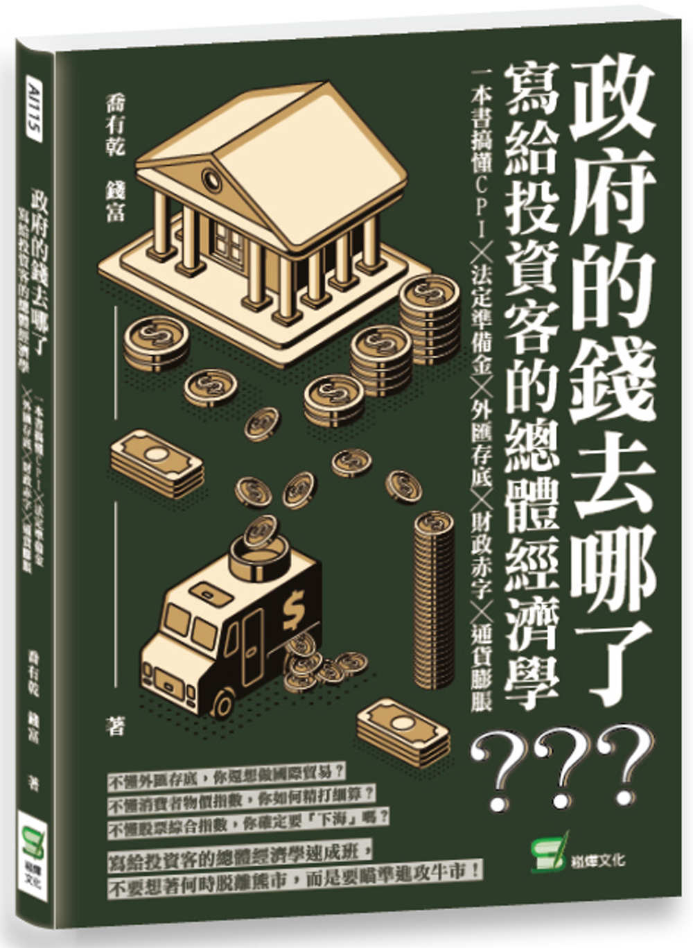 政府的錢去哪了？寫給投資客的總體經濟學：一本書搞懂CPI╳法定準備金╳外匯存底╳財政赤字╳通貨膨脹