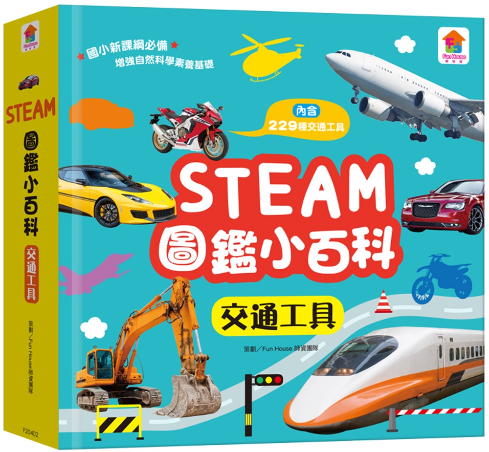 STEAM圖鑑小百科：交通工具