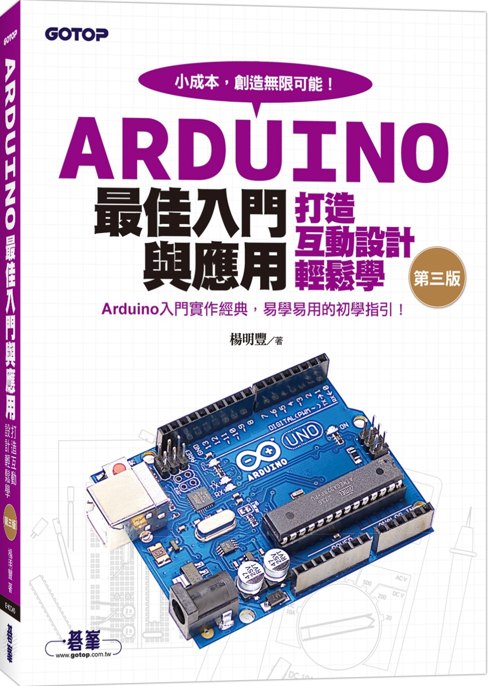 Arduino最佳入門與應用：打造互動設計輕鬆學(第三版)