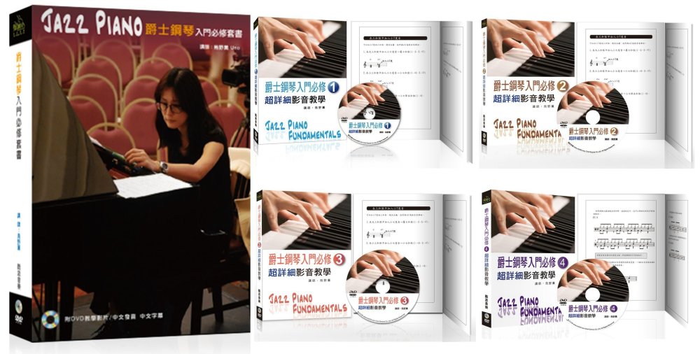 爵士鋼琴入門必修超詳細影音教學套書（一）～（四）（4本書 + 4片DVD）