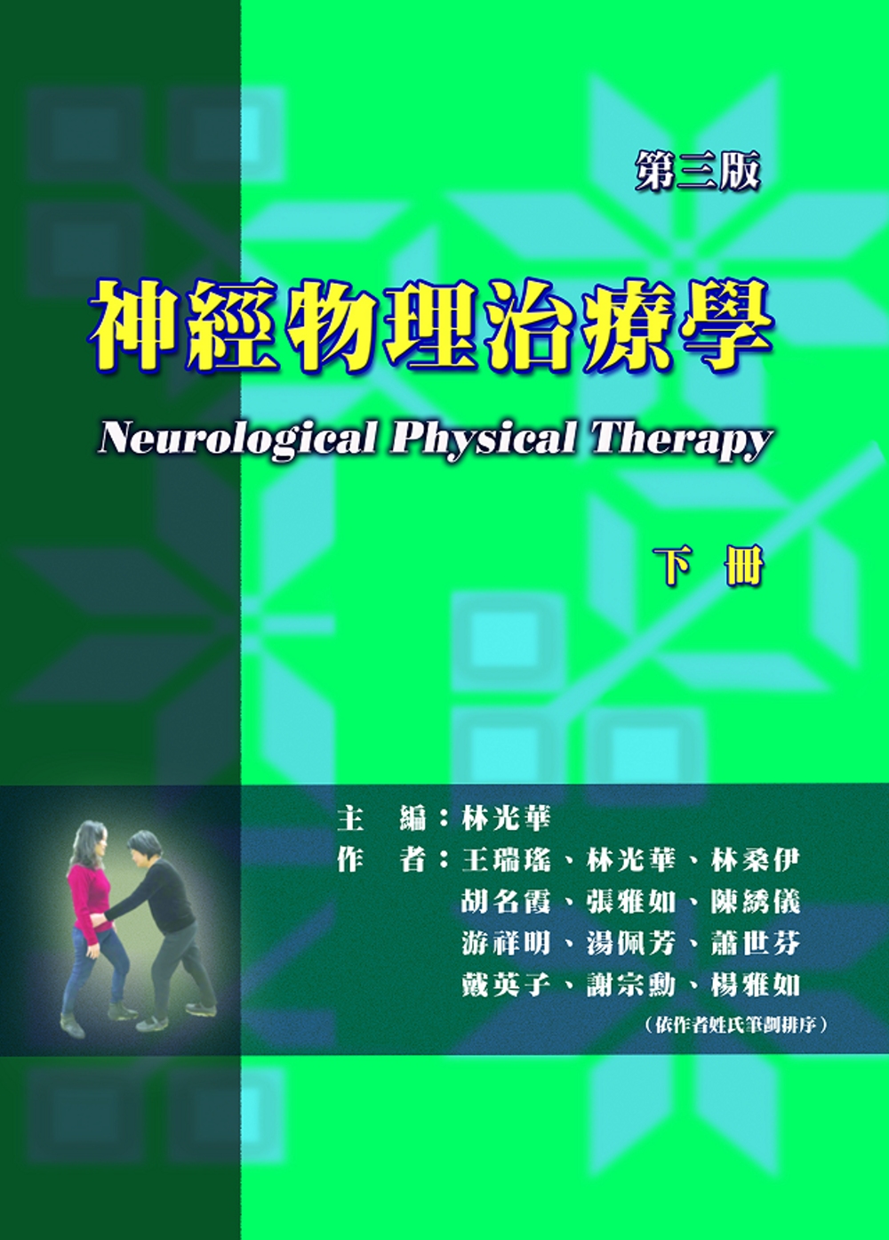 神經物理治療學(下冊)(三版)