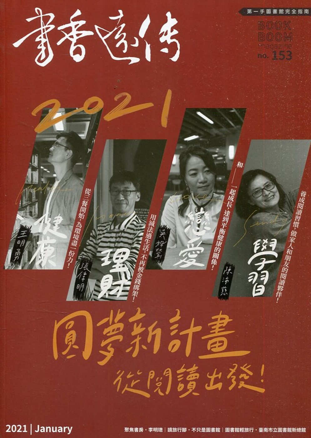 書香遠傳153期(2021/01)雙月刊：2021圓夢新計畫