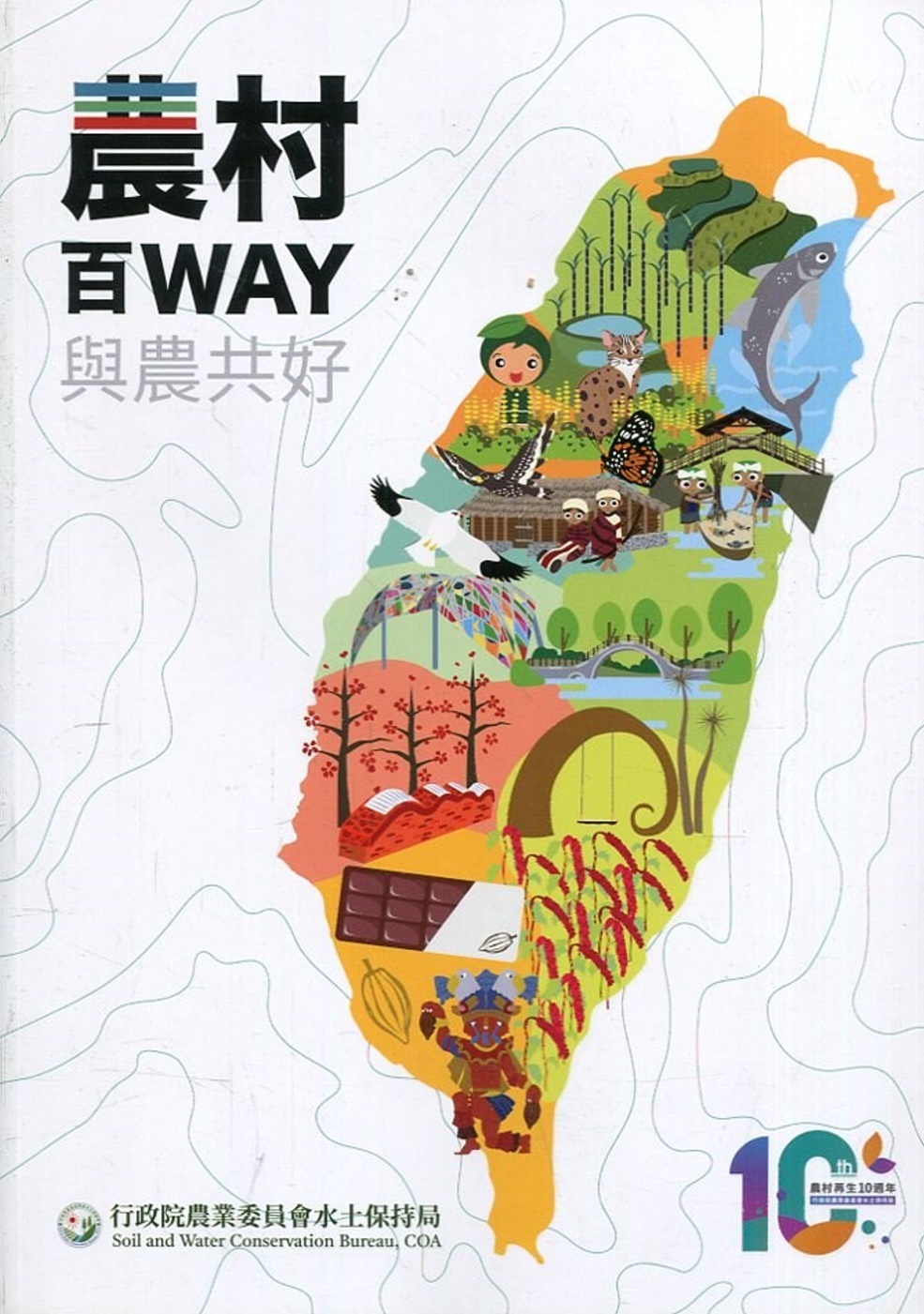 農村百WAY 與農共好