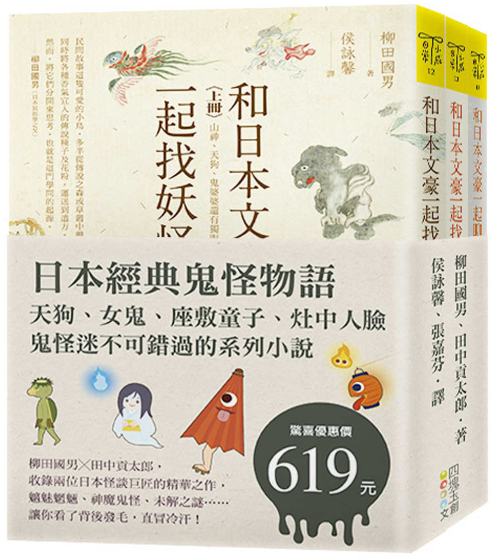 日本經典鬼怪物語：天狗、女鬼、座敷童子、灶中人臉，鬼怪迷不可錯過的系列小說（套書）
