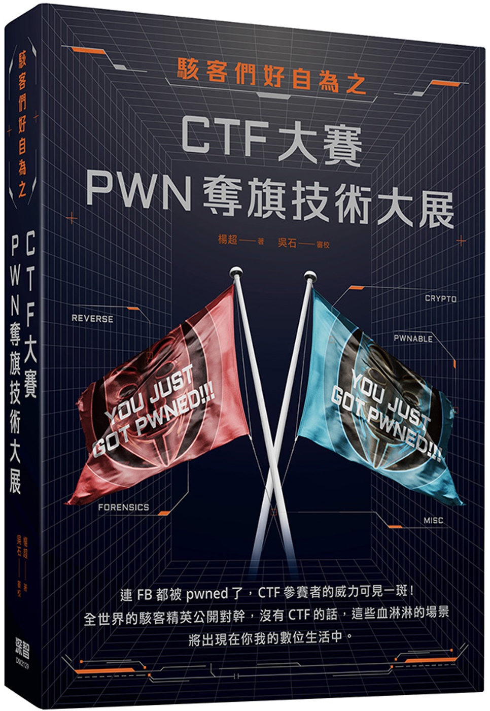 駭客們好自為之：CTF大賽PWN奪旗技術大展