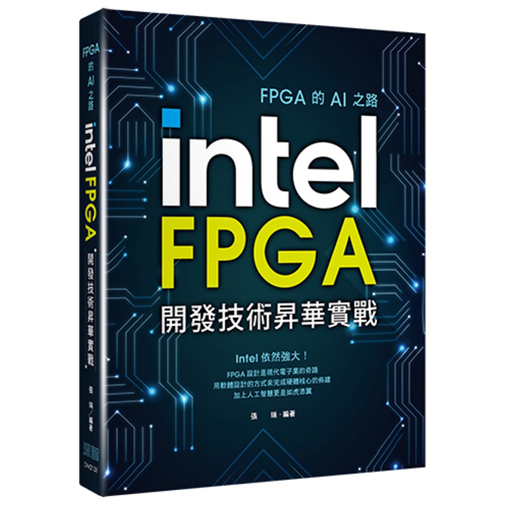 FPGA的AI之路：Intel FPGA開發技術昇華實戰