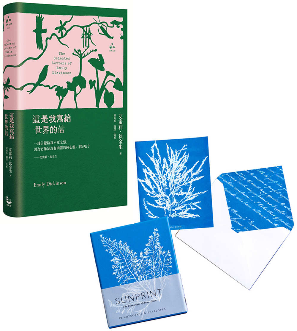 【艾蜜莉‧狄金生世界 套書】（二冊）：《這是我寫給世界的信【精裝版】》、《植物學家Anna Atkins復刻氰顯影盒卡》