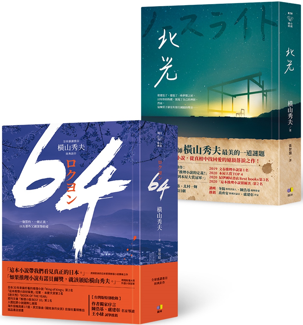 《64》+《北光》【推理大師橫山秀夫經典套組】