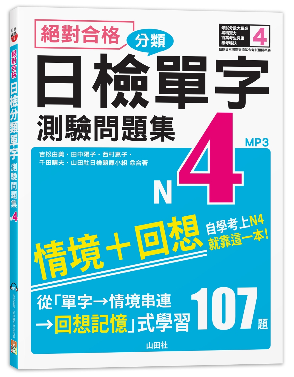 絕對合格！日檢分類單字N4測驗問題集：自學考上N4就靠這一本(16K+MP3)