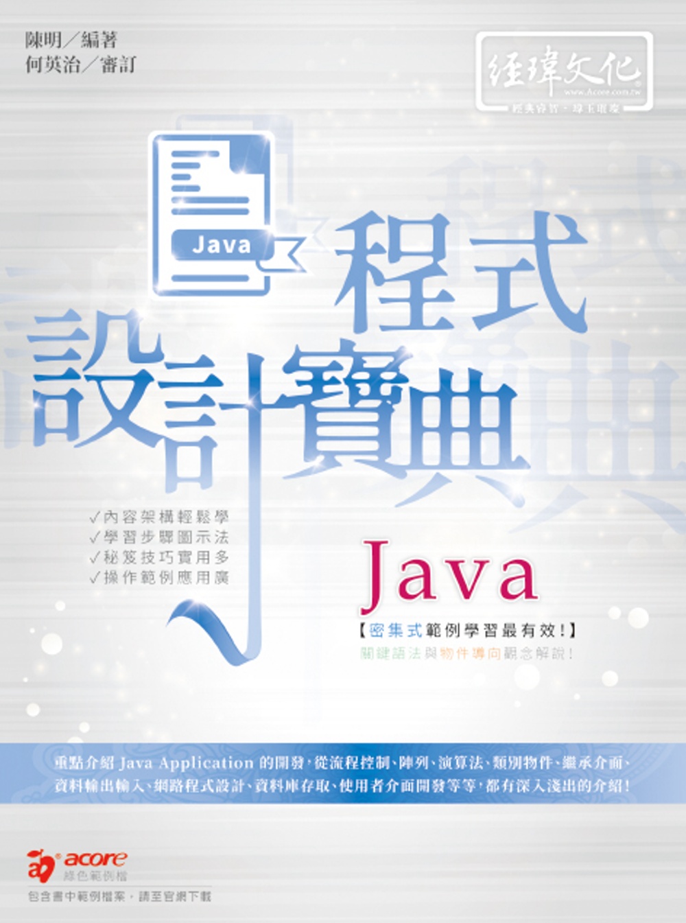 Java 程式設計寶典